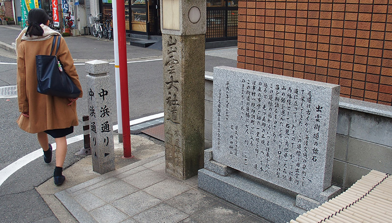 出雲街道の碑（いずもかいどうのひ） Monument of Izumo Road