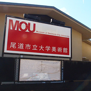 MOU 尾道市立大学美術館（おのみちしりつだいがくびじゅつかん） Museum of Onomichi City 