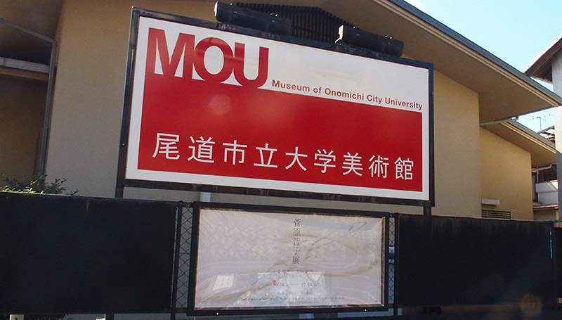 MOU（Museum of Onomichi City University）とは尾道市立大学が運営する美術館。在学生や卒業生・教員たちによる作品の展示が随時行われていて、個性豊かなアートが楽しめます。