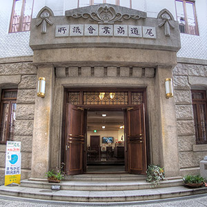 尾道商業会議所記念館【市重要文化財】（おのみちしょうぎょうかいぎしょきねんかん） Onomichi Chamber of Commerce Memorial Museum