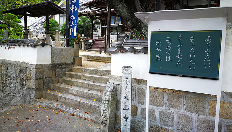 大山寺（たいさんじ） Taisanji Temple