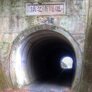 浜之浦隧道