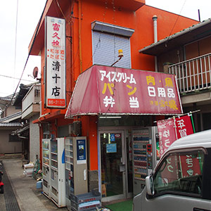 横島のコンビニといえば「清十店」