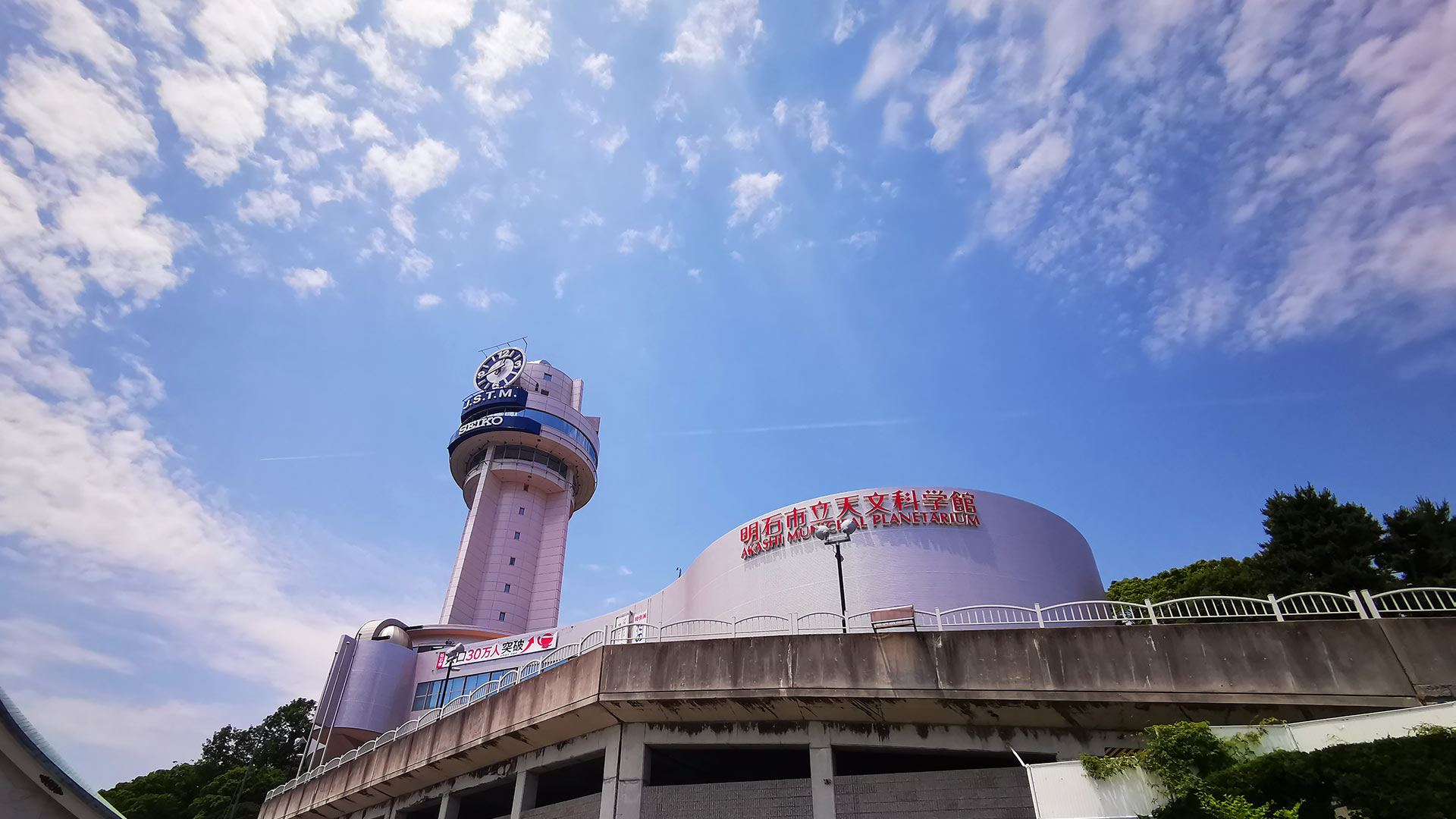 明石市立天文科学館（あかしてんもんかがくかん）Akashi Municipal Planetarium