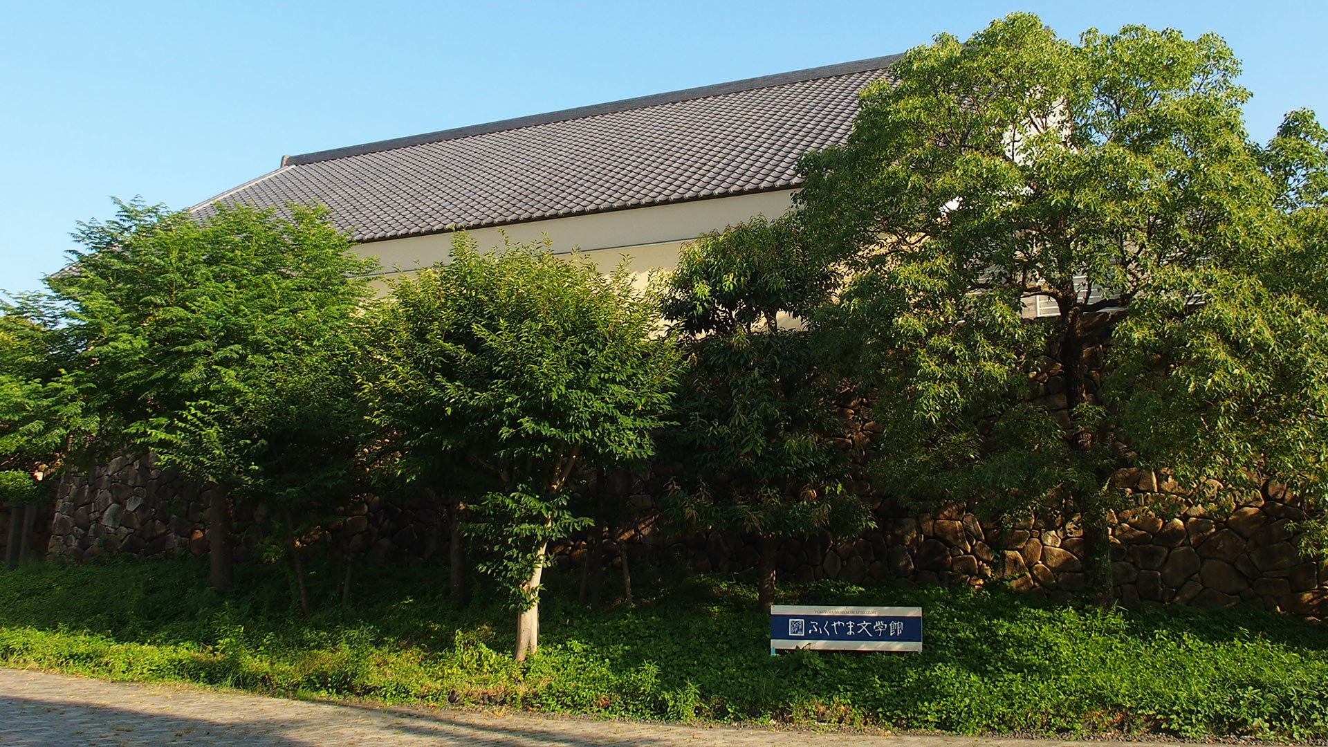 ふくやま文学館（ふくやまぶんがくかん）Fukuyama Museum Of Literature