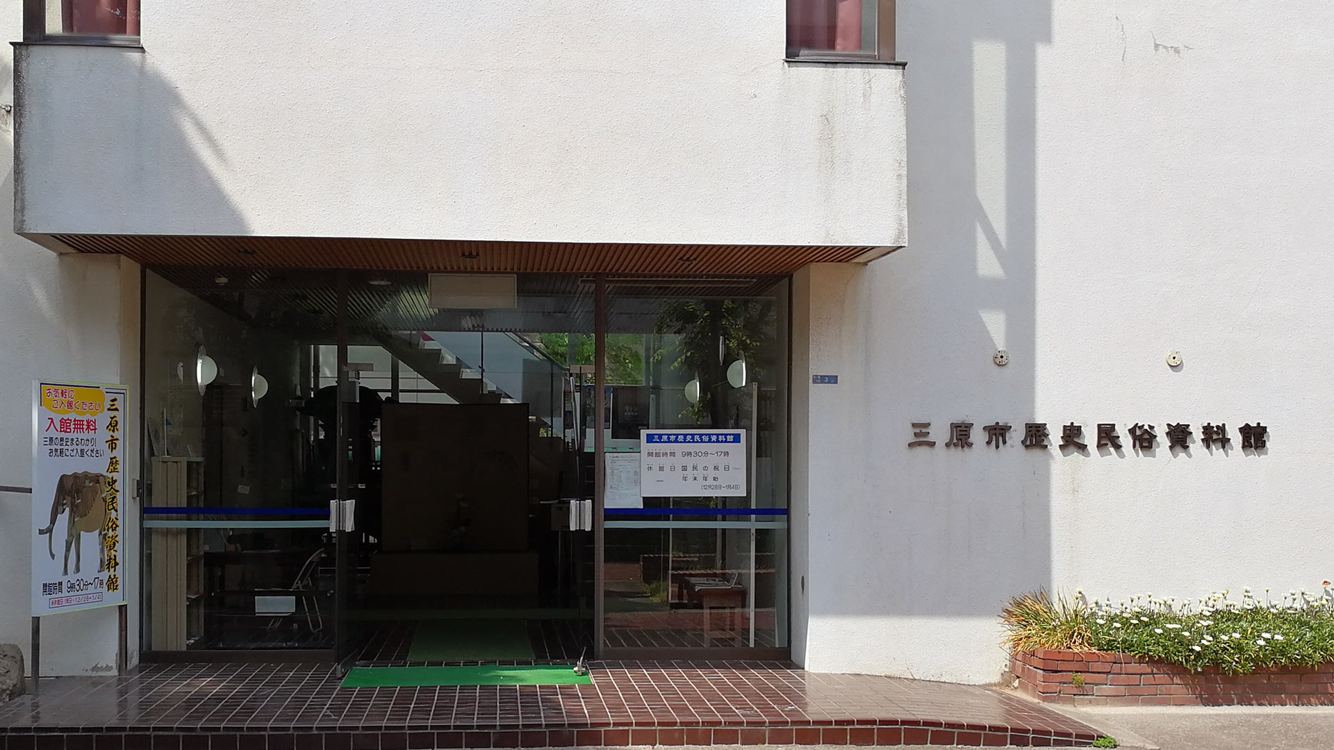 三原市歴史民俗資料館（みはらしくいれきしみんぞくしりょうかん） History and Folklore Museum Mihara City