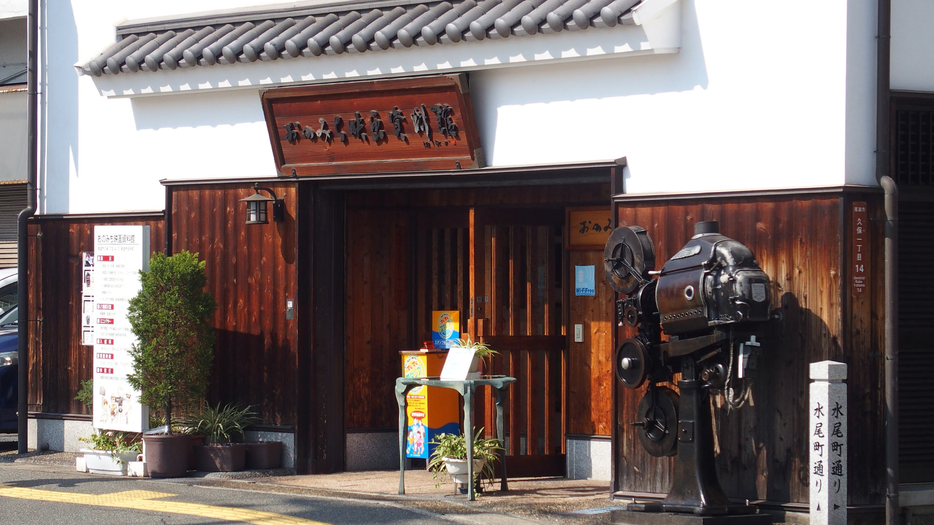 おのみち映画資料館（おのみちえいがしりょうかん）　Onomichi Motion Picture_museum