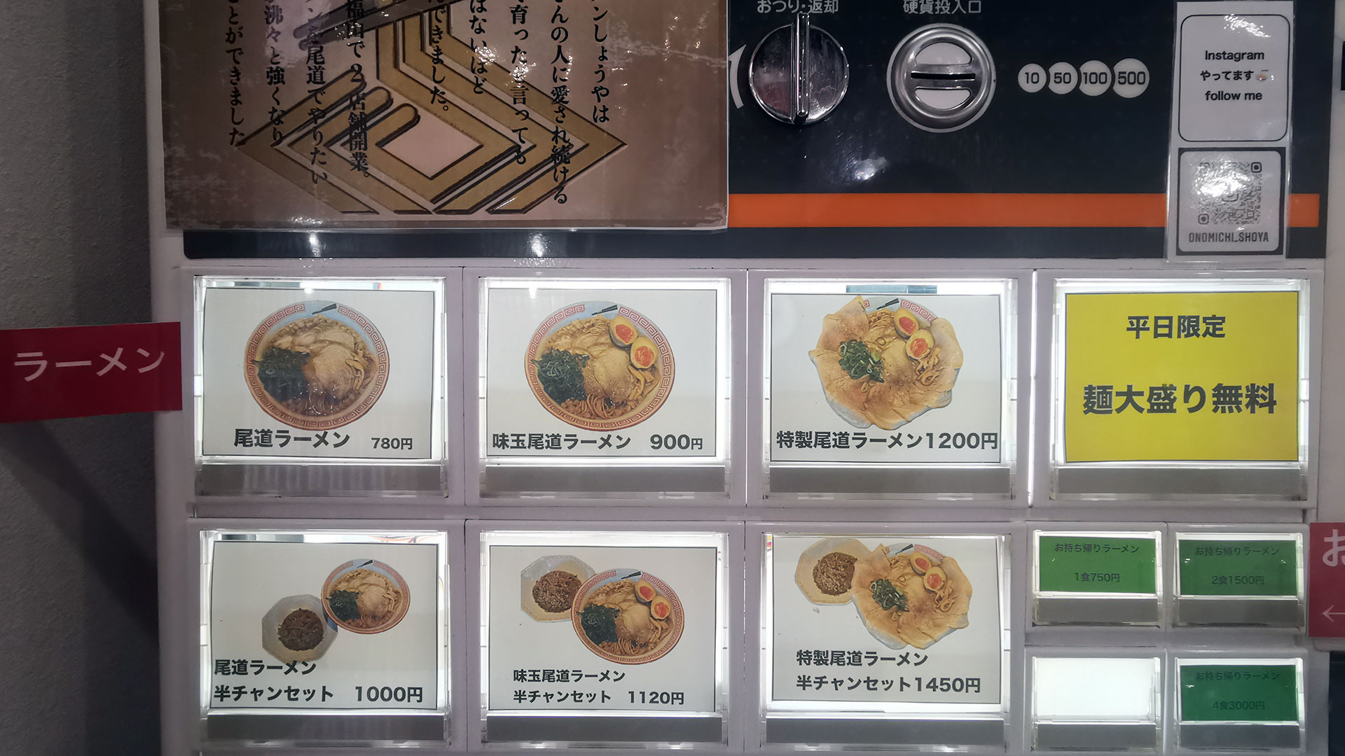 週末は別途150円で売られている「麺大盛り」が、平日ならば無料。がっつり味わいたい方はボタンをお忘れなく！