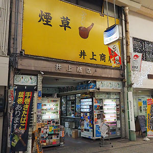  井上商店（いのうえしょうてん） Inoue Tabacco
