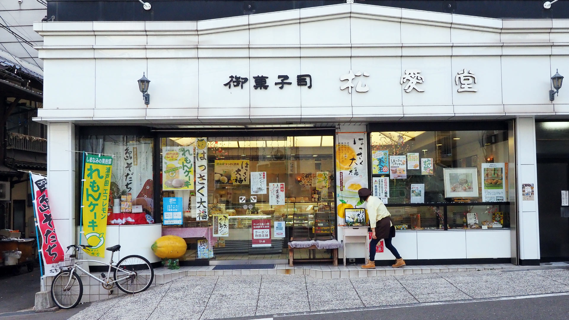 松愛堂 (しょうあいどう) Shoaido Japanese sweets shop